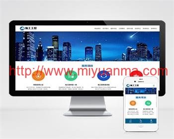蓝色基建施工工程建筑通用集团公司pbootcms模板整站带数据-觅源码网