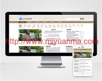 （PC+WAP）历史古典古籍文章资讯类pbootcms模板整站带数据-觅源码网