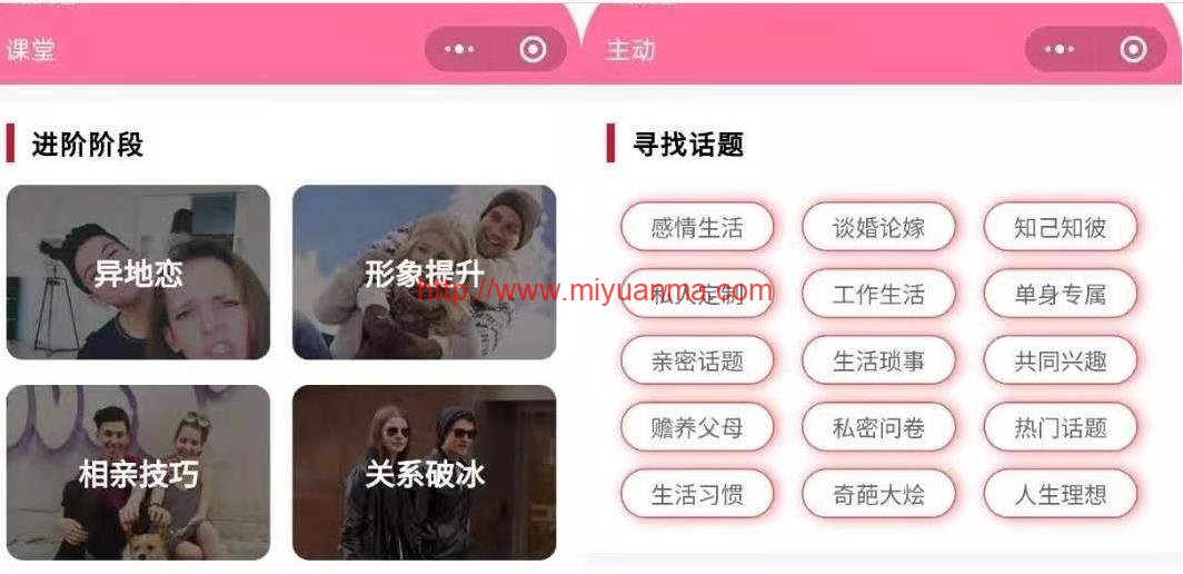 小程序源码-恋爱聊妹术V2V4.1.0多开版-觅源码网
