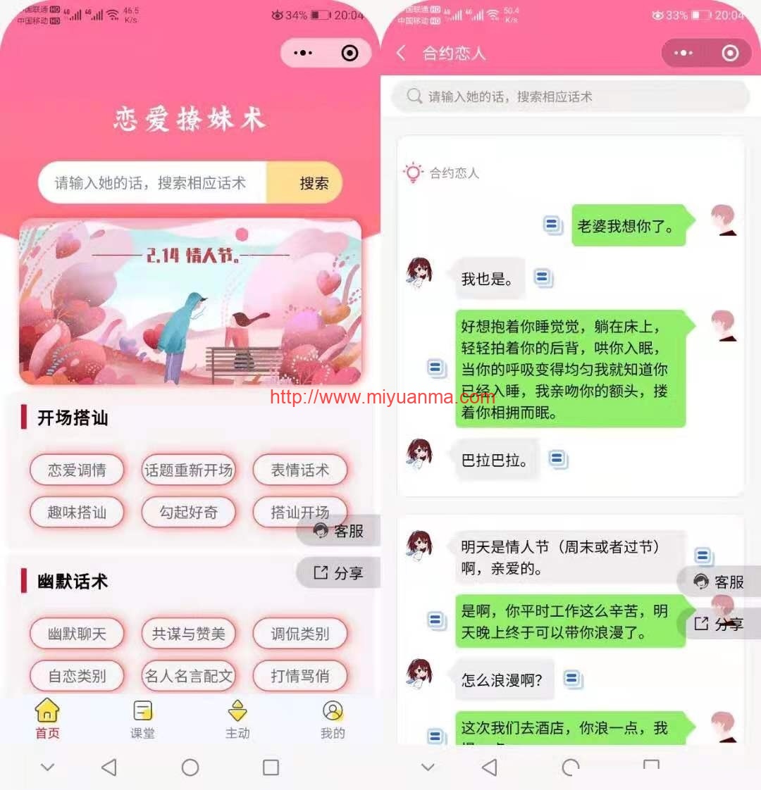 图片[2]-小程序源码-恋爱聊妹术V2V4.1.0多开版-觅源码网
