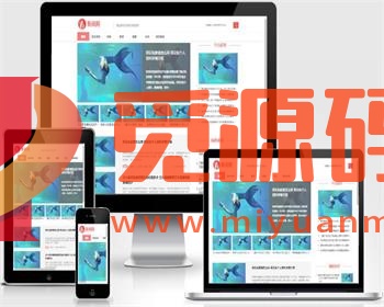 (PC+WAP)健康生活资讯博客网站源码 娱乐新闻资讯类网站pbootcms模板-觅源码网