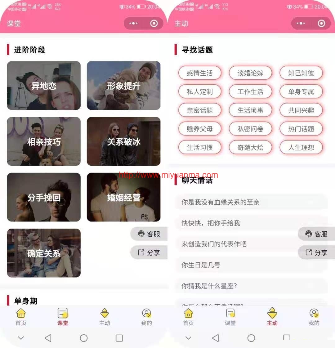 图片[1]-小程序源码-恋爱聊妹术V2V4.1.0多开版-觅源码网