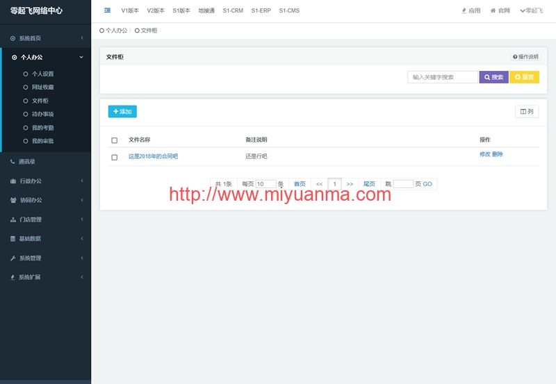 免费PHP源码-零起飞OA办公管理系统 v1.0.1-觅源码网
