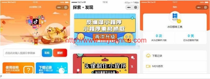 全网去水印独立版带解析接口小程序源码前端+后端-觅源码网