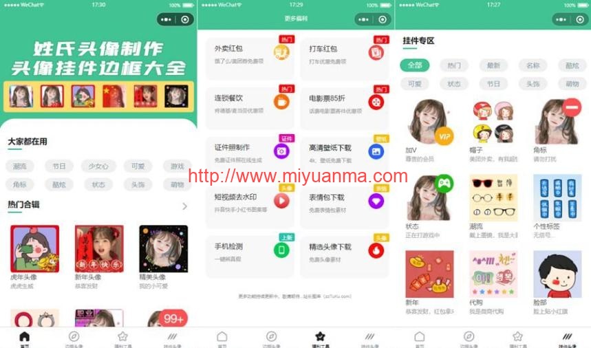 强大的头像制作神器微信小程序源码-支持外卖CPS等优惠劵-觅源码网