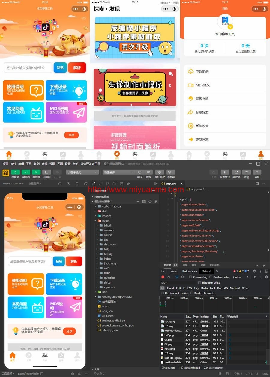 图片[1]-全网去水印独立版带解析接口小程序源码前端+后端-觅源码网