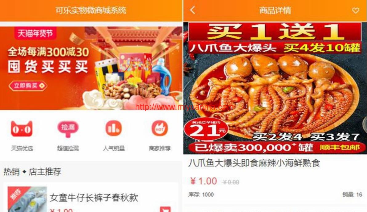可乐实物微商城系统-微商必备网站源码+仿淘宝样式+功能齐全+无后门可商用+详细搭建修改教程-觅源码网