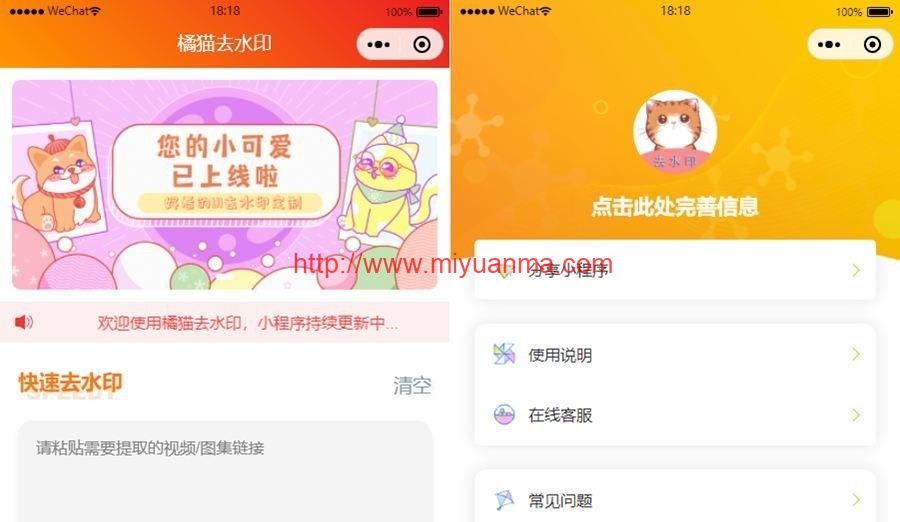 橘猫视频去水印微信小程序源码-自定义接口-PHP后端对接-觅源码网