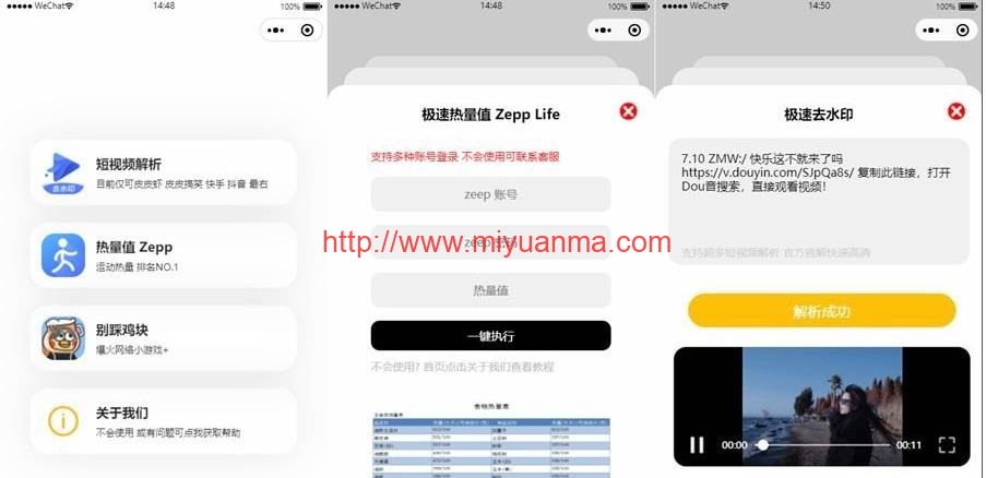 短视频去水印-刷步数-别踩鸡块合集小程序源码带流量主-觅源码网