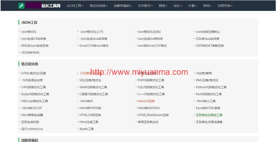 最新站长必备在线工具箱系统源码-含上百款工具-带后台版本-自适应模板-优化修复版-觅源码网