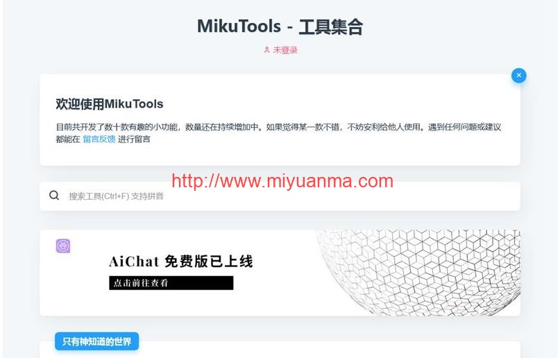 MikuTools轻量在线工具系统源码-含几十款工具-觅源码网