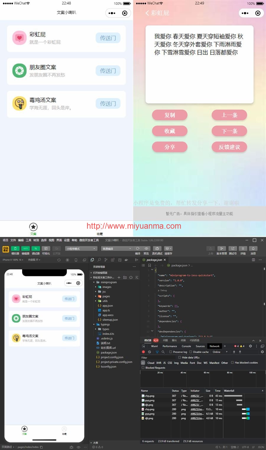 图片[1]-彩虹屁文案工具小程序源码/彩虹屁文案生成/带流量主-觅源码网