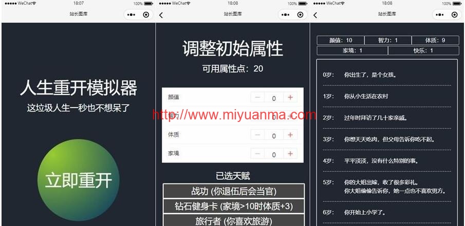 人生重开模拟器微信小程序源码-觅源码网