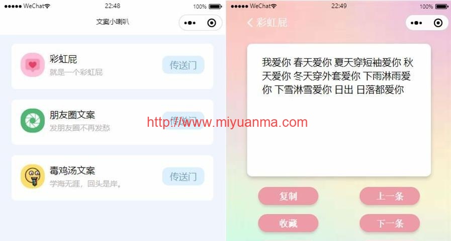 彩虹屁文案工具小程序源码/彩虹屁文案生成/带流量主-觅源码网