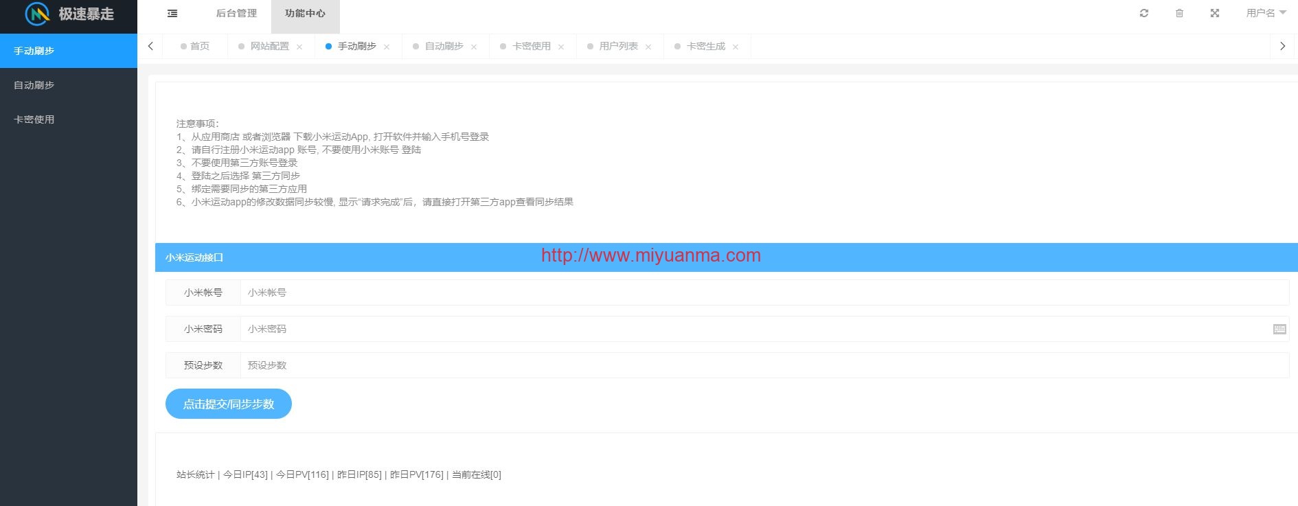 小米运动自动刷步卡密版运营源码-PHP小米运动刷步源码-觅源码网