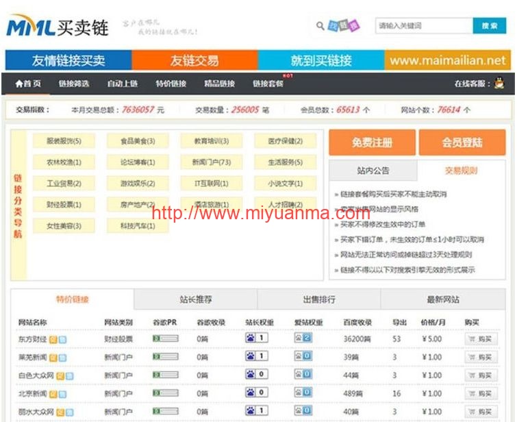 Thinkphp友链交易买卖平台源码-仿Alivv友链平台源码-友链买卖系统-觅源码网