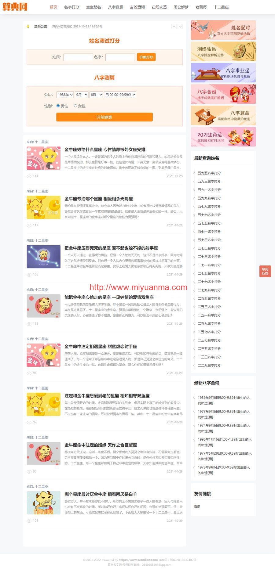 图片[1]-逗号算命系统v1.03-起名系统源码-星座运势测算系统源码-觅源码网