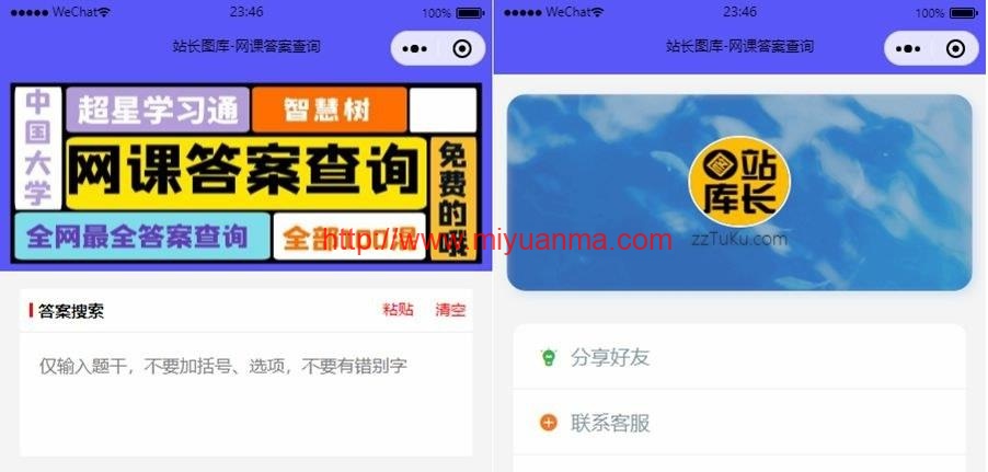 网课搜题小程序源码+小猿题库多接口微信小程序源码+自带流量主-觅源码网