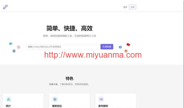 最新PHP短网址生成系统-短链接生成系统-URL缩短器系统源码-觅源码网