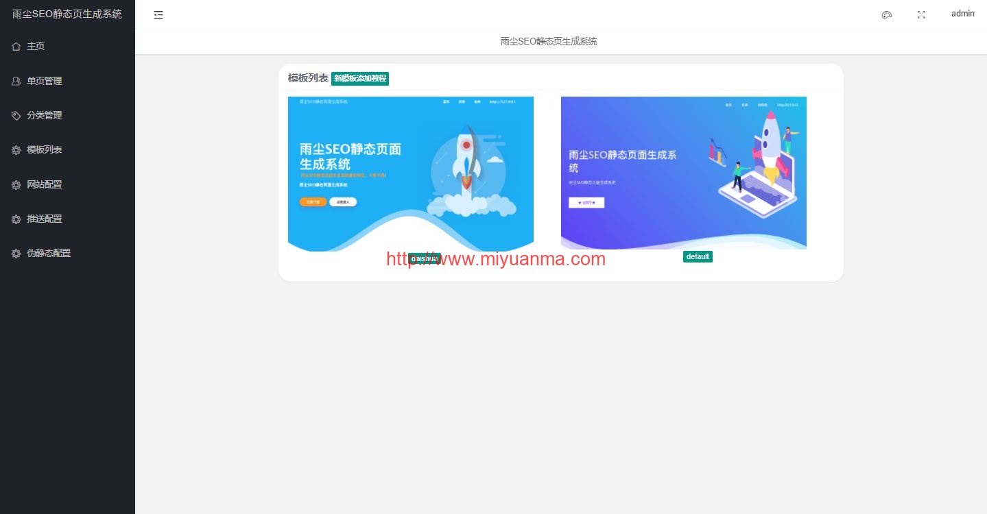 雨尘SEO静态页面生成系统PHP源码-觅源码网