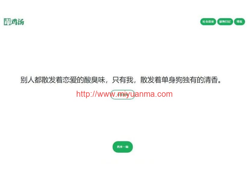 免费源码-语录网站源码-心灵毒鸡汤舔狗社会语录3合1源码-觅源码网