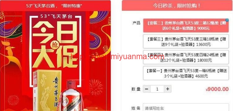 HP源码单页下单商城源码-茅台酒下单页+搭建教程-觅源码网