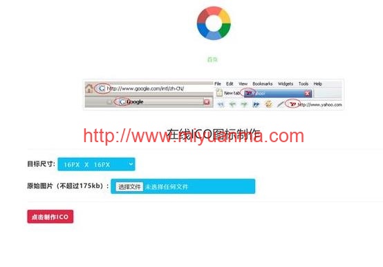 【在线ICO图标制作】Favicon.ico图片在线制作网站PHP源码+支持多种图片格式转换-觅源码网