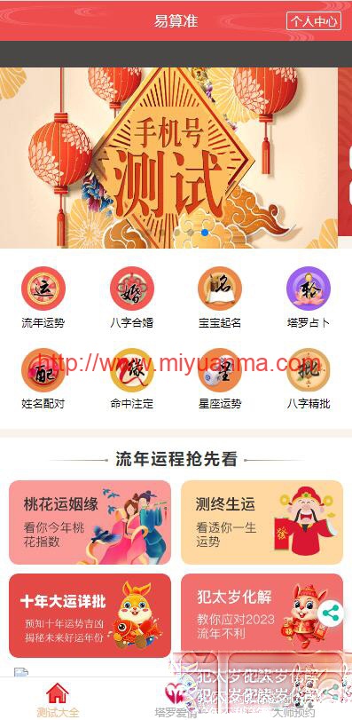 图片[1]-2023新版运势测试风水起名-八字算命-算财运姻缘-易经周易-运势测算网源码-塔罗牌占卜-觅源码网