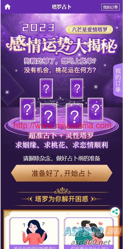 图片[3]-2023新版运势测试风水起名-八字算命-算财运姻缘-易经周易-运势测算网源码-塔罗牌占卜-觅源码网