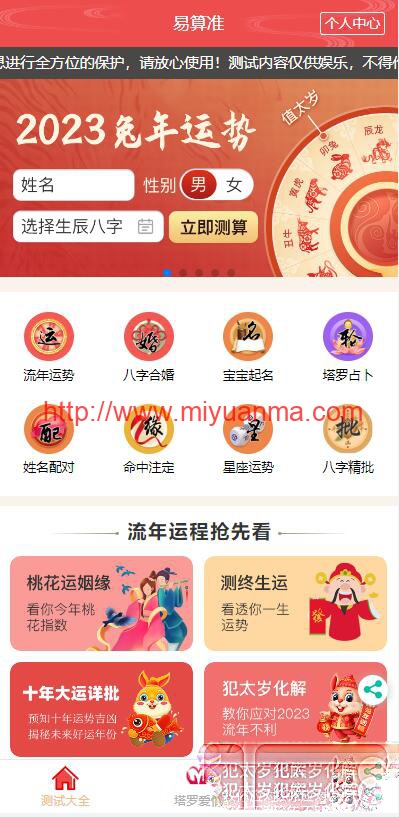 图片[6]-2023新版运势测试风水起名-八字算命-算财运姻缘-易经周易-运势测算网源码-塔罗牌占卜-觅源码网