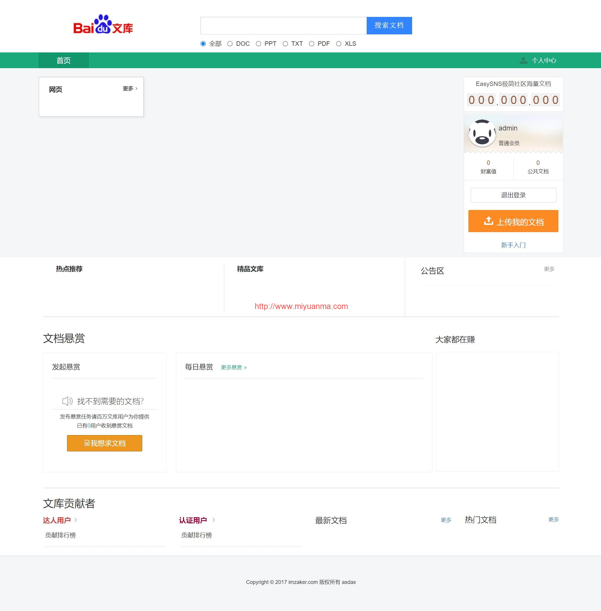 php+MySQL进行开发的仿百度文库网站源码-觅源码网