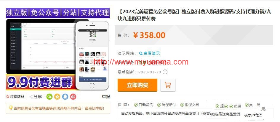 2023最新微信付费进群系统：外面卖1000的9.9元微信付费入群源码-觅源码网