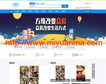 PHP众筹网1.61开源无限商业版+理财+公益+股权+微信+商城+PC+WAP运营版-觅源码网
