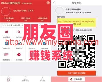 【站长亲测】微信朋友圈分享赚钱系统带分销功能源码 微小豆朋友圈分享赚钱系统-觅源码网