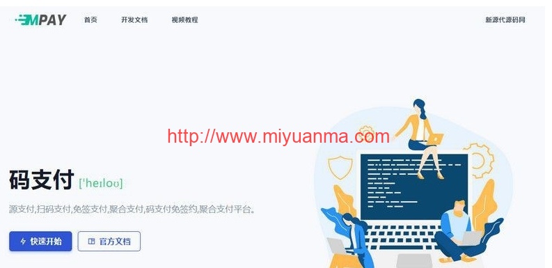 【已测】全新开源版本码支付个人免签支付系统源码 ThinkPHP框架开发-觅源码网