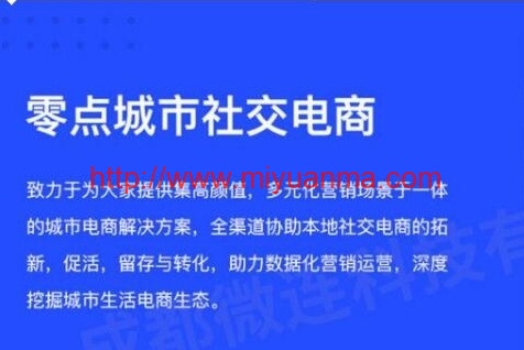 零点城市社交电商独立版本含抖音前端小程序全新安装+全套插件-觅源码网
