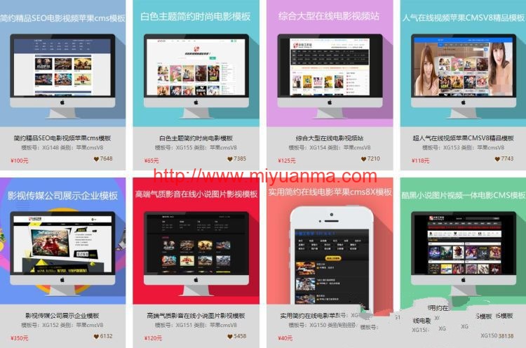 某宝价值200元的小俊工作室 最新33套苹果CMS影视系统模板打包分享-觅源码网