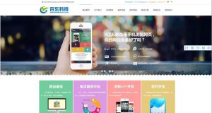 企业网站源码/百乐科技大气高端网络公司织梦cms模板-觅源码网