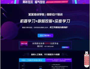互联网培训网站源码/人工智能互联网IT培训落地页宣传页专题页网站织梦模板-觅源码网
