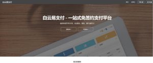 PHP亲测支付系统/白云易支付源码/第三方第四方支付系统源码-觅源码网