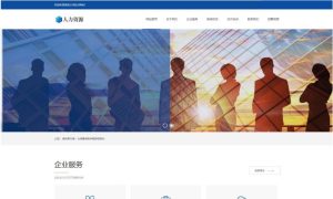 企业网站模板/响应式人力资源服务类网站源码/企业管理pbootcms模板/自适应手机-觅源码网