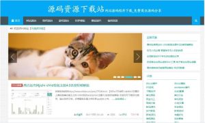 【带1200条数据】资源源码下载网站源码/整站打包/wordpress整站-觅源码网