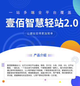 壹佰智慧轻站V2 _1.0.33-觅源码网