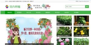 花卉养殖花百科原创织梦新闻资讯模板（带手机端）-觅源码网