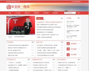 (自适应手机版)响应式统一战线政府单位机构类网站织梦模板 红色政府部门机构网站模板下载-觅源码网