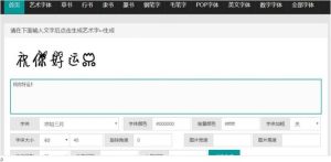 织梦cms在线字体转换文字生成艺术字系统源码/在线艺术字体转换器-觅源码网