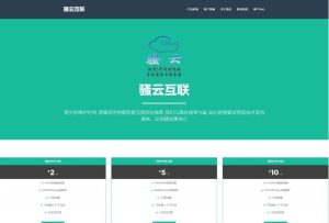 PHP源码/某云互联虚拟主机销售展示系统-觅源码网