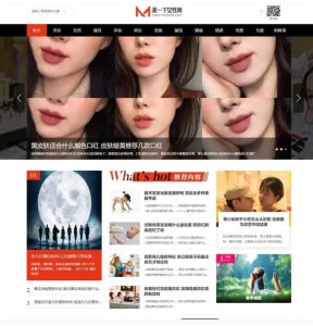 仿《美一下女性网》源码下载女性护肤搭配美妆潮流网站源码/帝国CMS模板-觅源码网