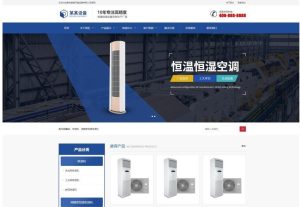 (自适应手机版)响应式营销型恒温恒湿机环境设备类网站pbootcms模板/蓝色营销型空调设备网站源码下载-觅源码网