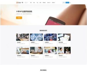 企业一号主题/适合用做公司官网WordPress主题风格免受权破解版本-觅源码网